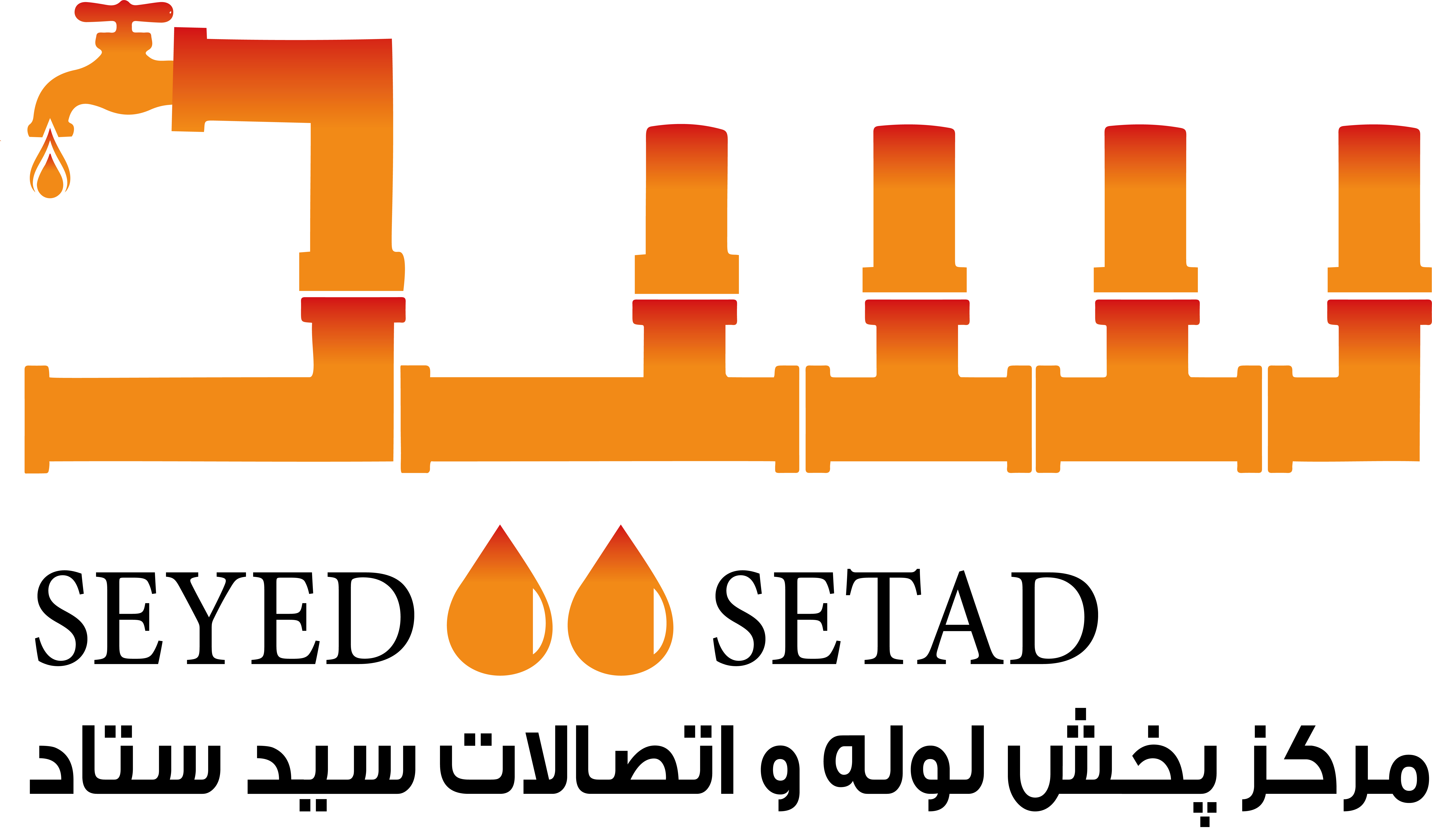 لوله و اتصالات
